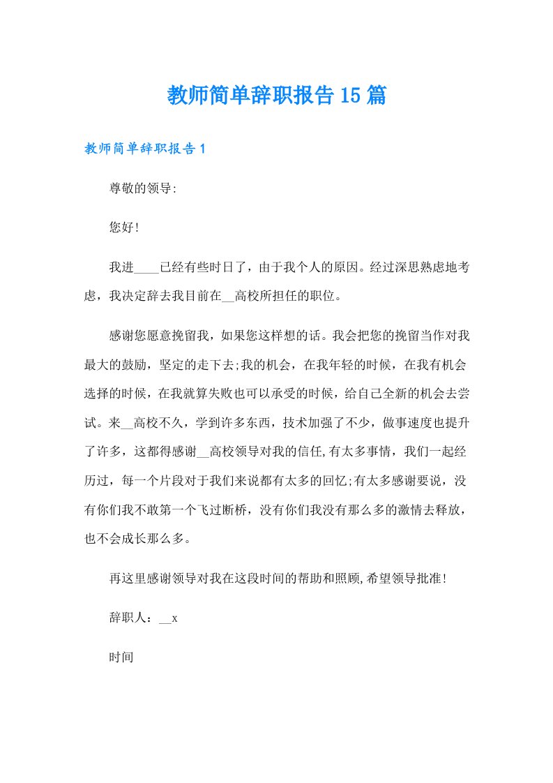 教师简单辞职报告15篇