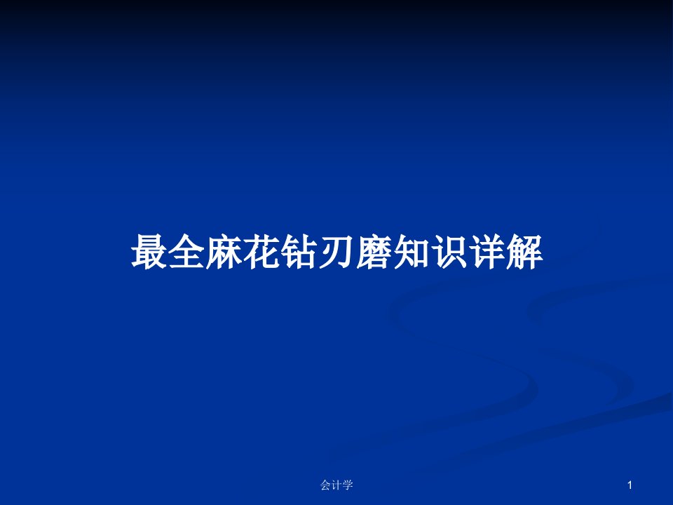 最全麻花钻刃磨知识详解PPT学习教案