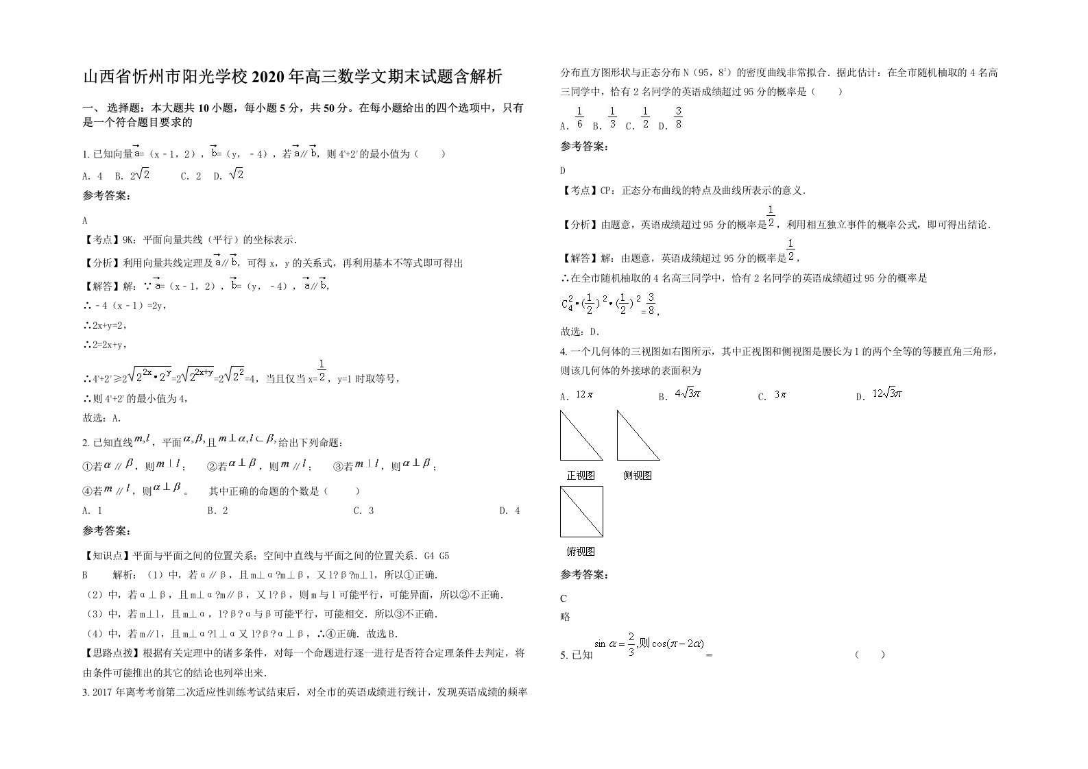 山西省忻州市阳光学校2020年高三数学文期末试题含解析