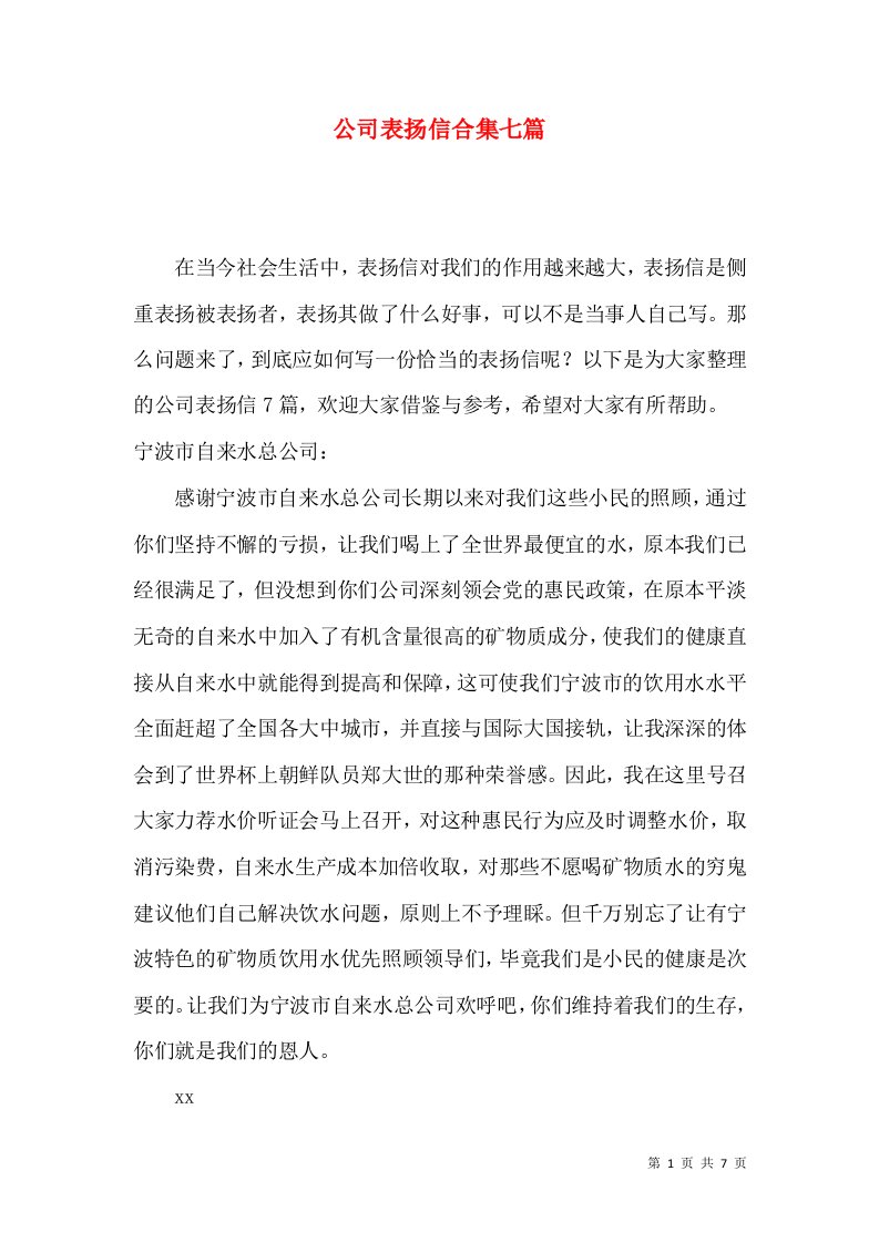 公司表扬信合集七篇