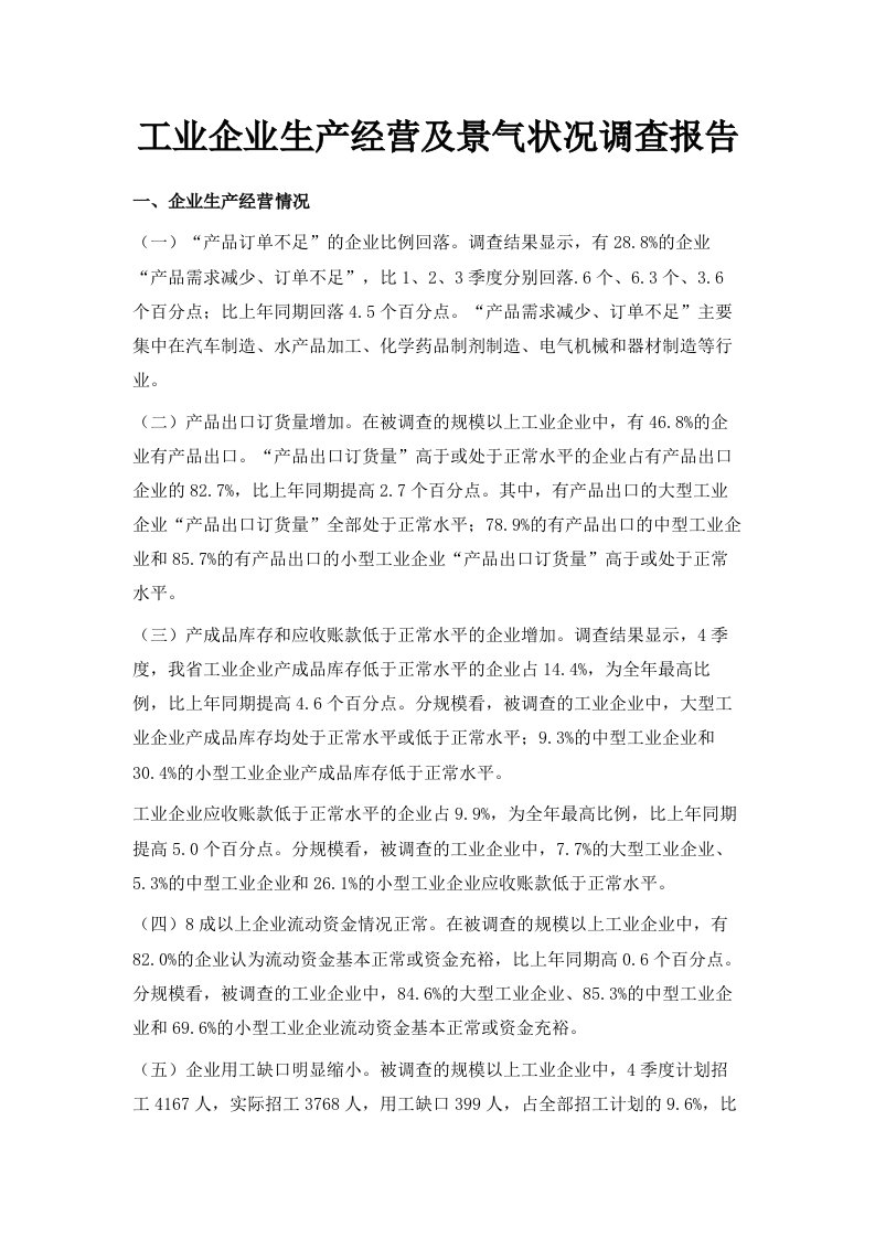 工业企业生产经营及景气状况调查报告