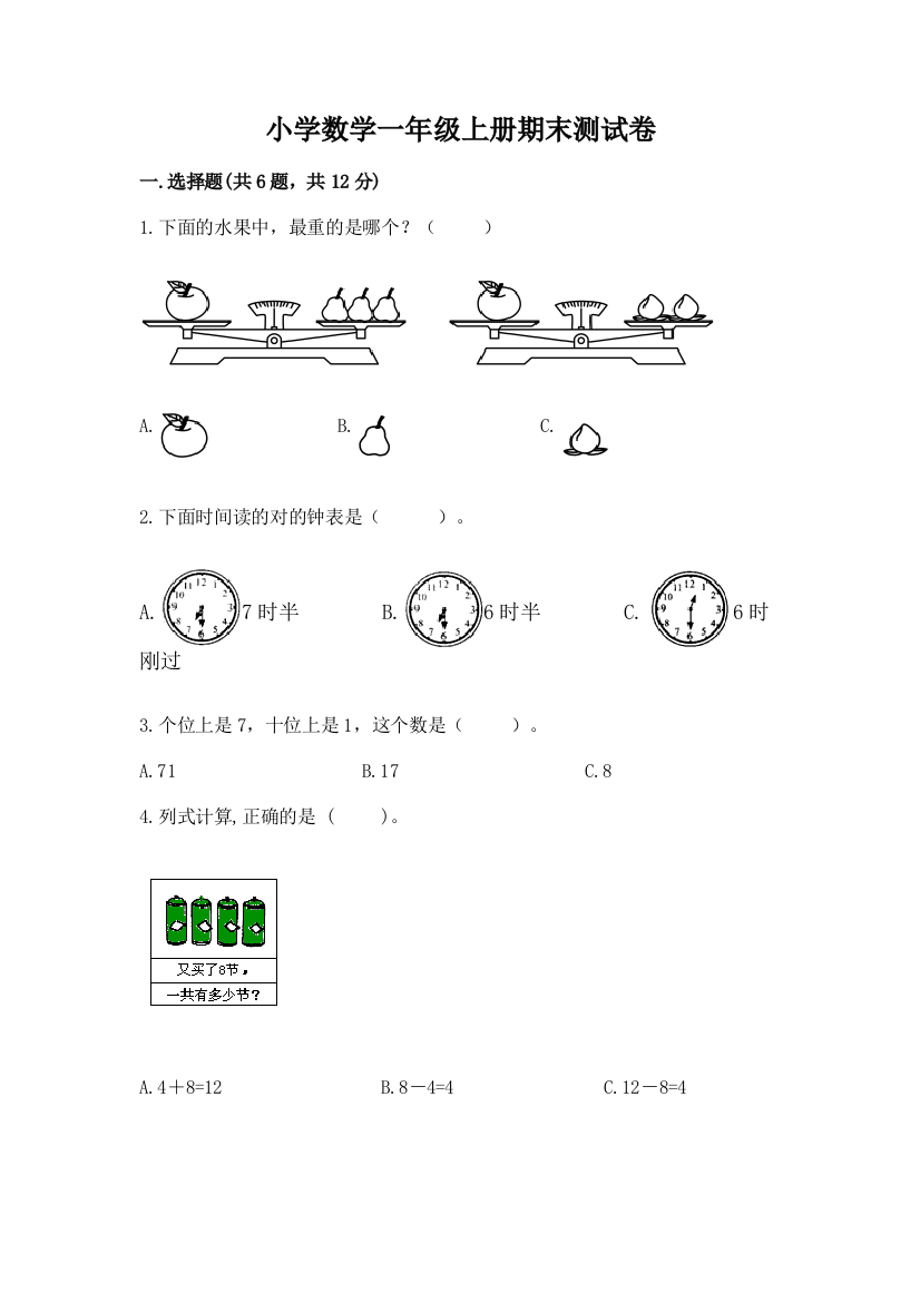 小学数学一年级上册期末测试卷（含答案）word版