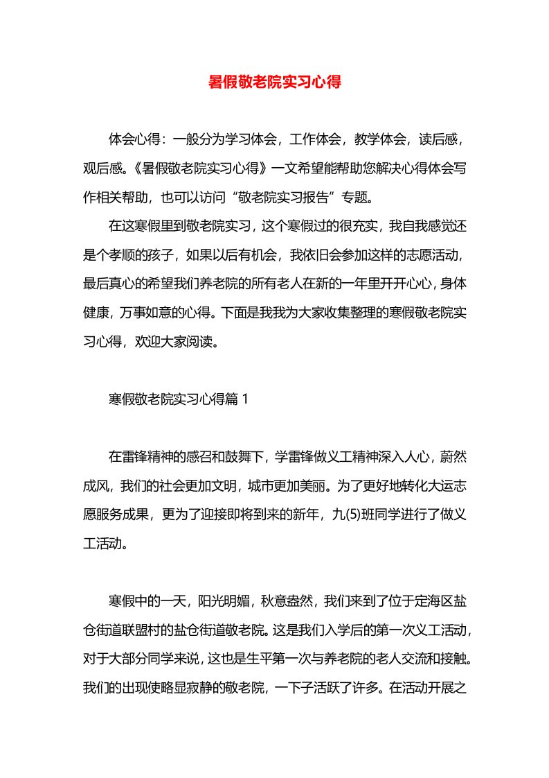 暑假敬老院实习心得