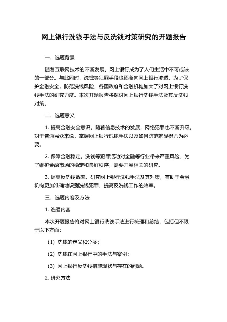 网上银行洗钱手法与反洗钱对策研究的开题报告