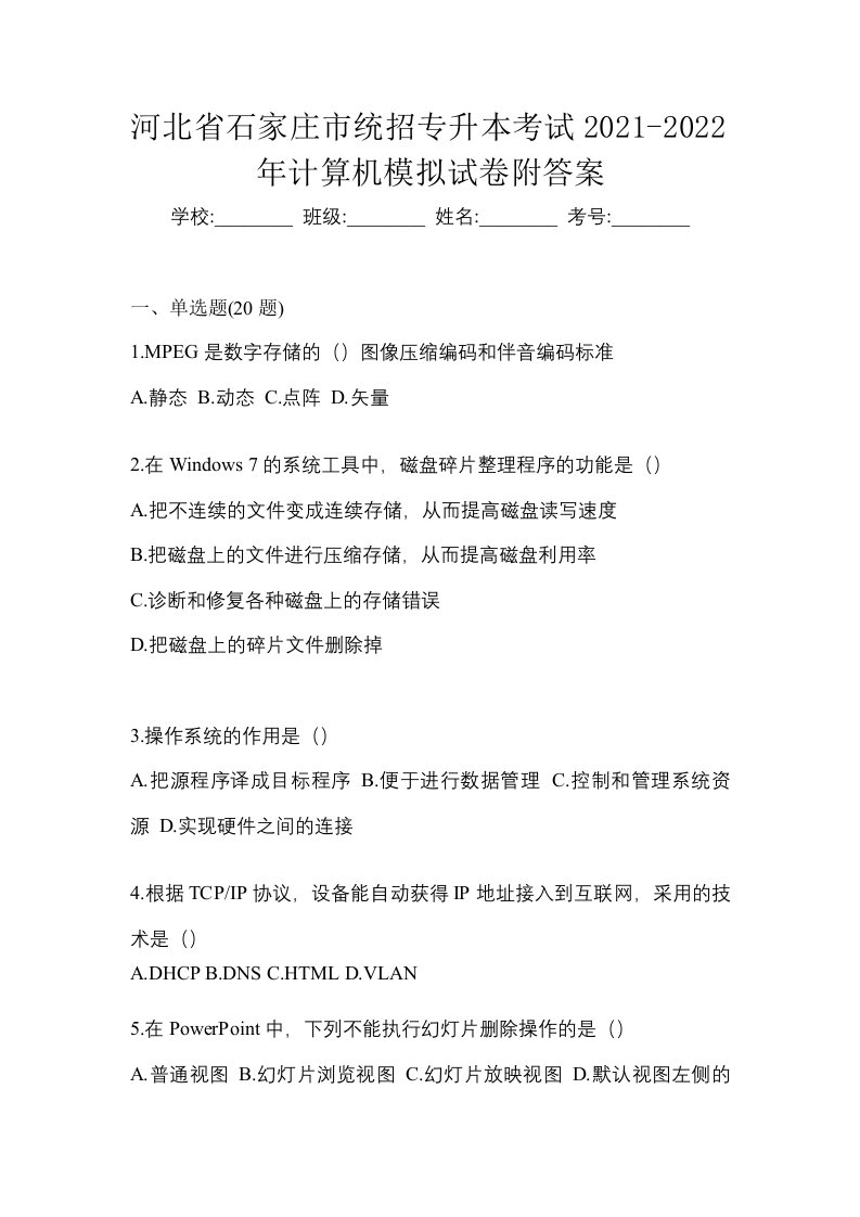 河北省石家庄市统招专升本考试2021-2022年计算机模拟试卷附答案