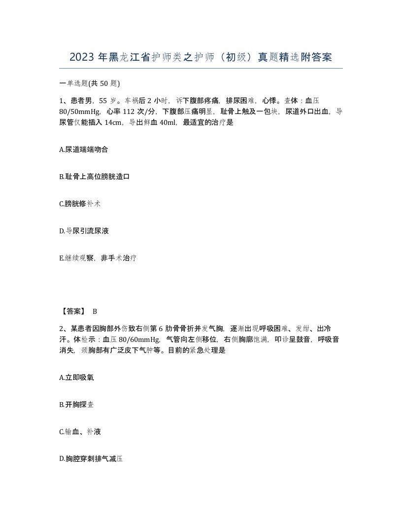 2023年黑龙江省护师类之护师初级真题附答案