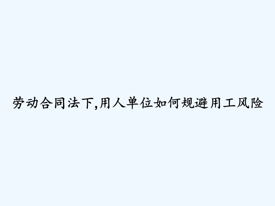 劳动合同法下,用人单位如何规避用工风险