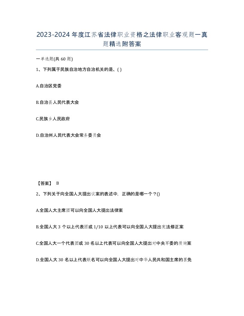 2023-2024年度江苏省法律职业资格之法律职业客观题一真题附答案