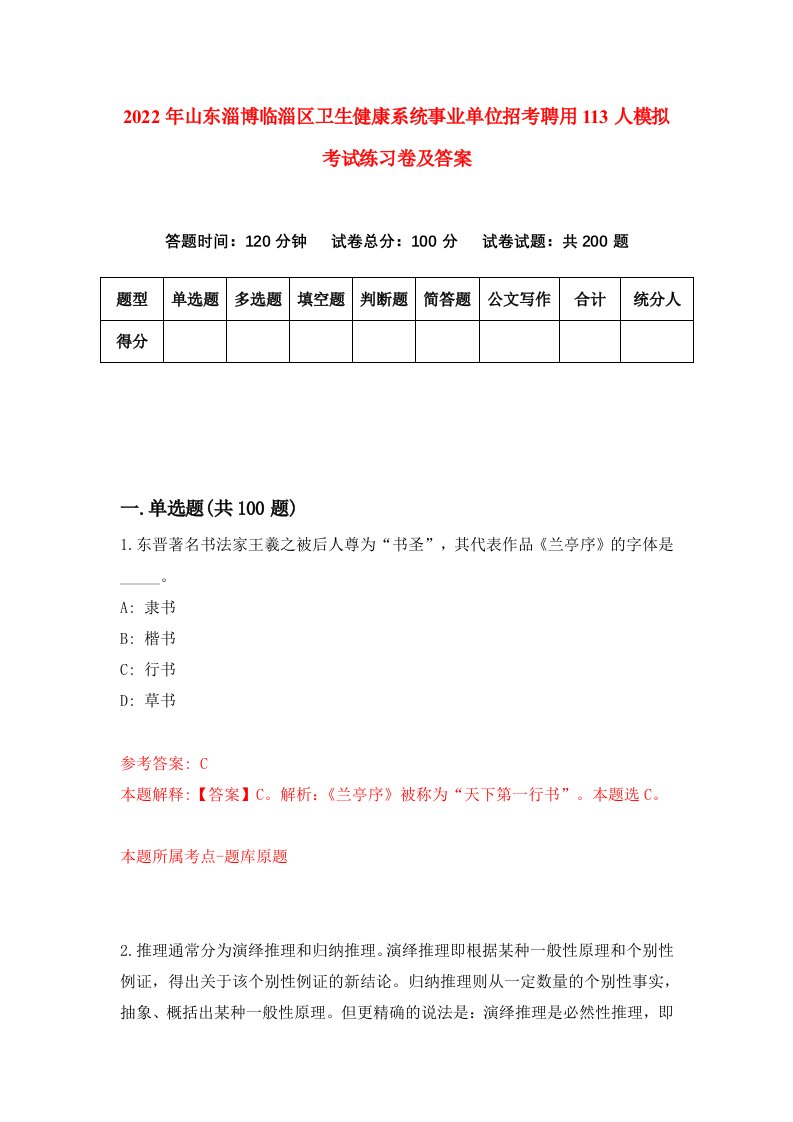 2022年山东淄博临淄区卫生健康系统事业单位招考聘用113人模拟考试练习卷及答案第0卷