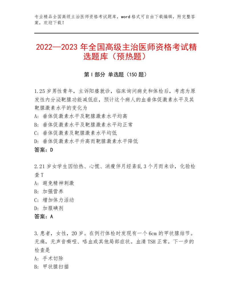 2023—2024年全国高级主治医师资格考试内部题库带答案（新）