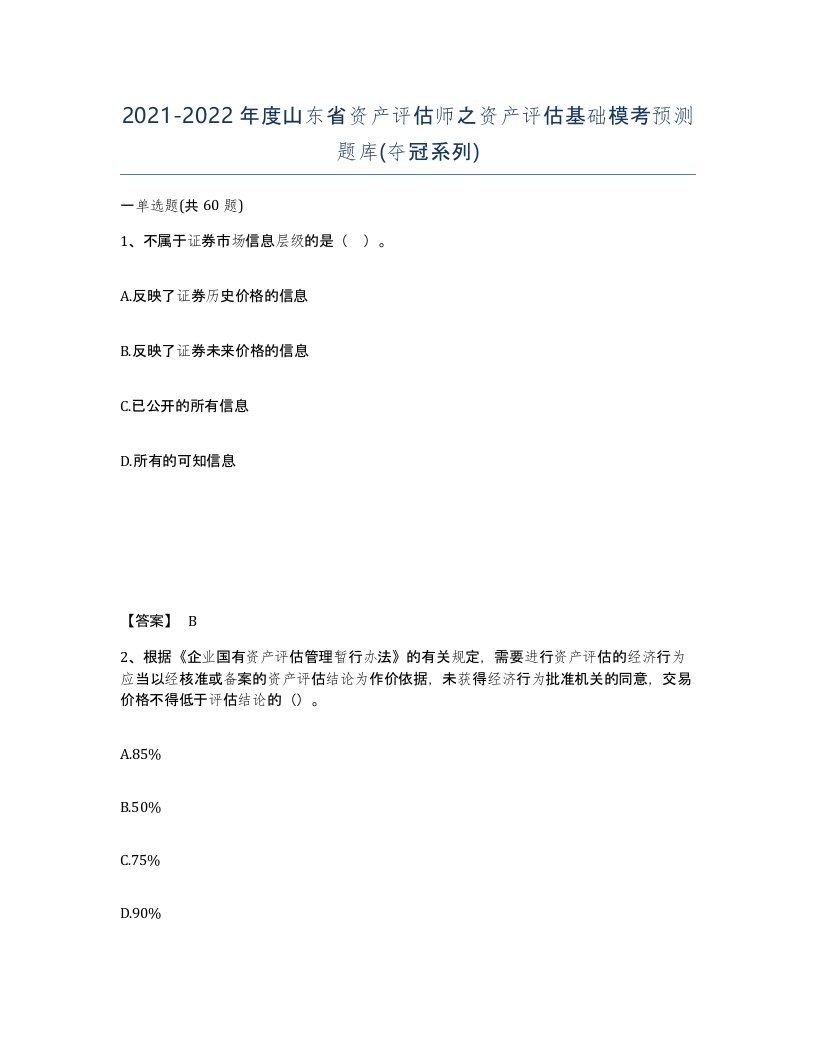 2021-2022年度山东省资产评估师之资产评估基础模考预测题库夺冠系列