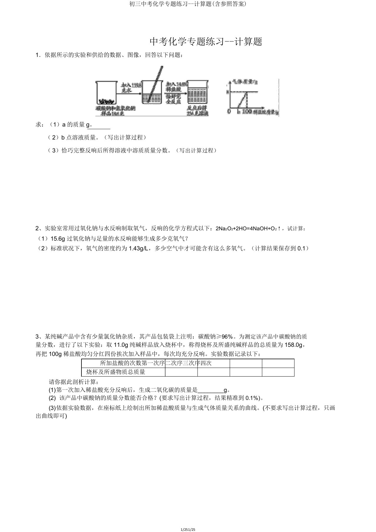 初三中考化学专题练习计算题(含参考)