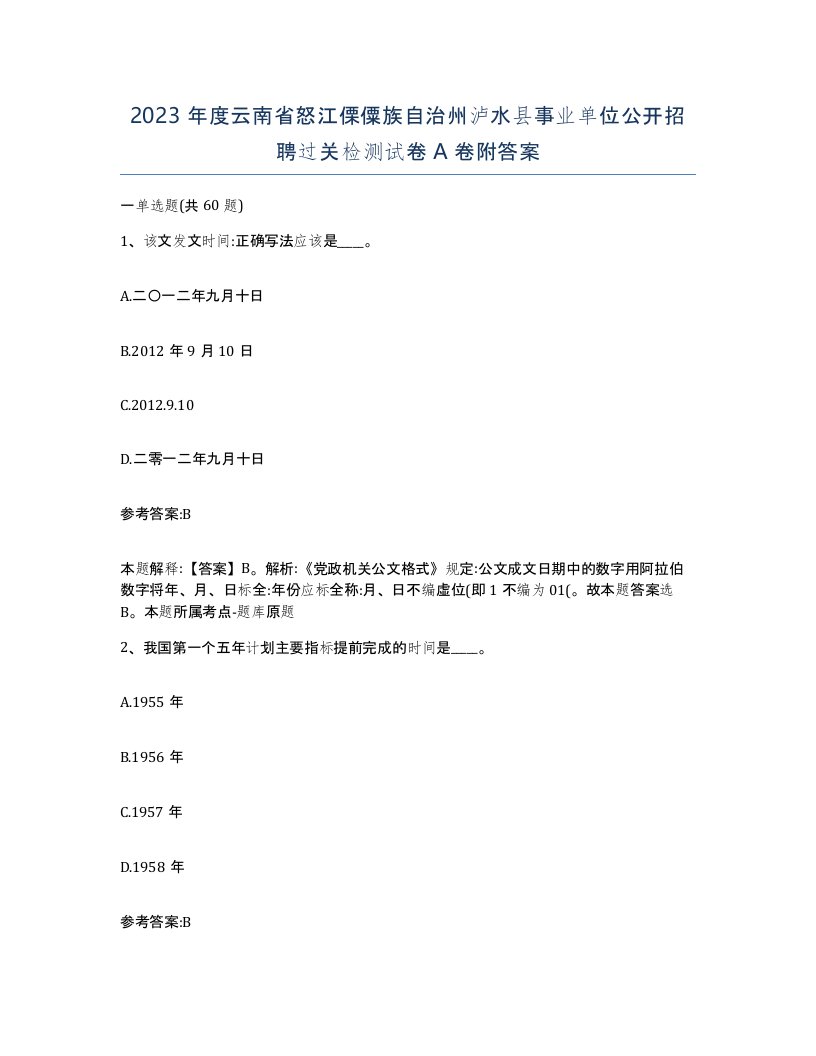 2023年度云南省怒江傈僳族自治州泸水县事业单位公开招聘过关检测试卷A卷附答案