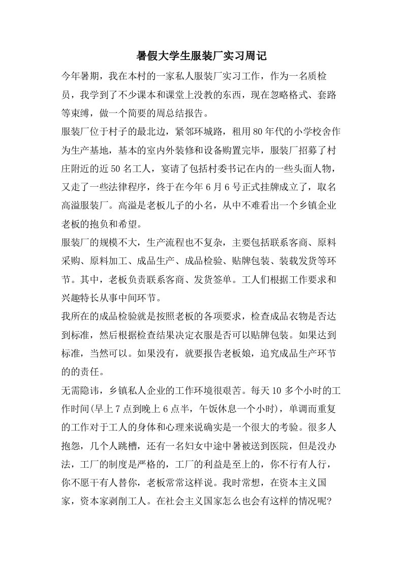 暑假大学生服装厂实习周记