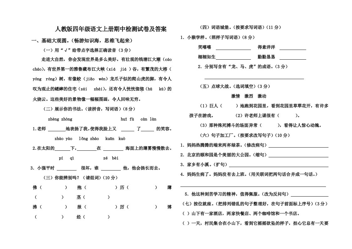 人教版四年级上册语文期中试卷