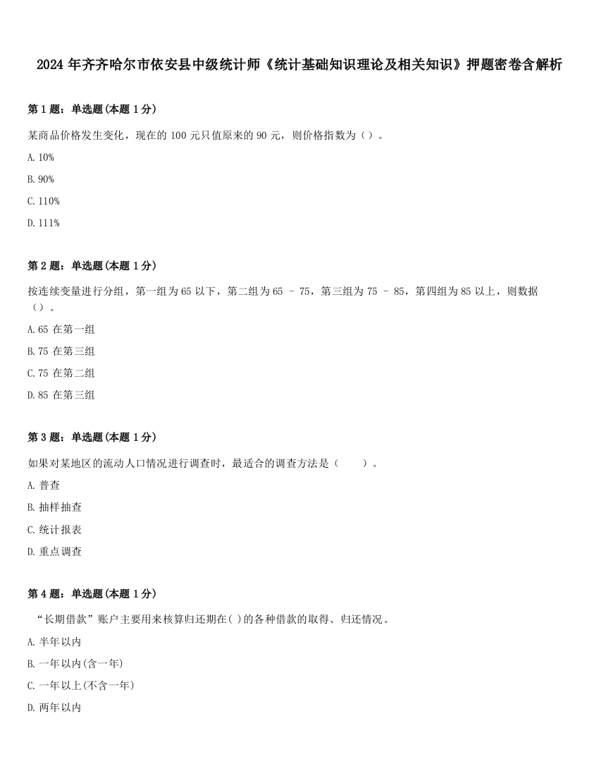 2024年齐齐哈尔市依安县中级统计师《统计基础知识理论及相关知识》押题密卷含解析