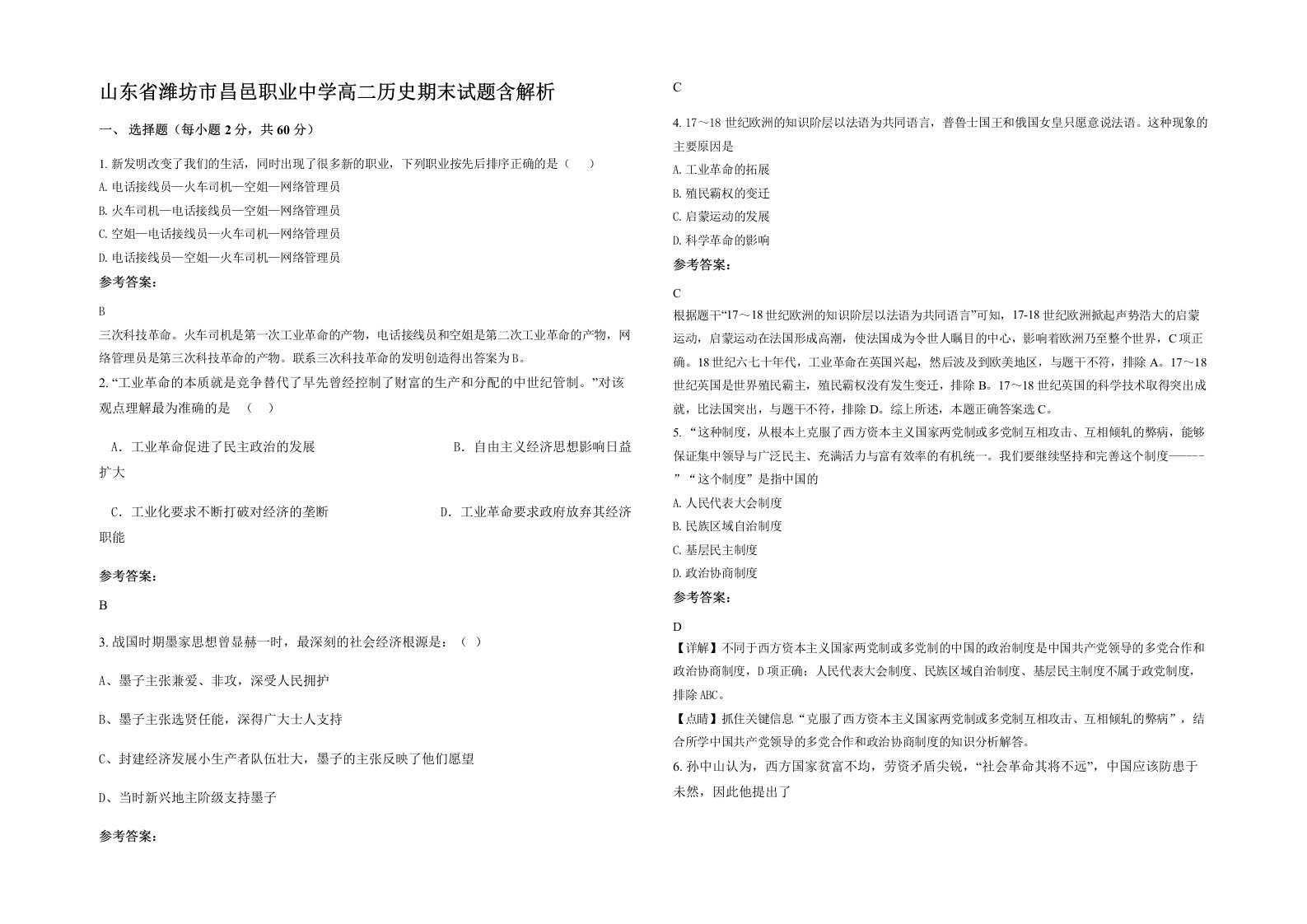 山东省潍坊市昌邑职业中学高二历史期末试题含解析