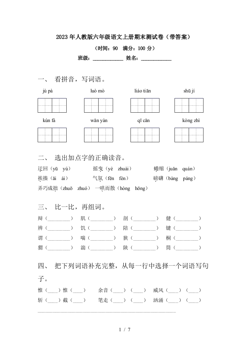 2023年人教版六年级语文上册期末测试卷(带答案)