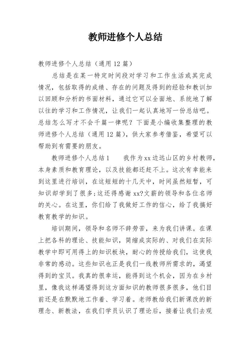 教师进修个人总结