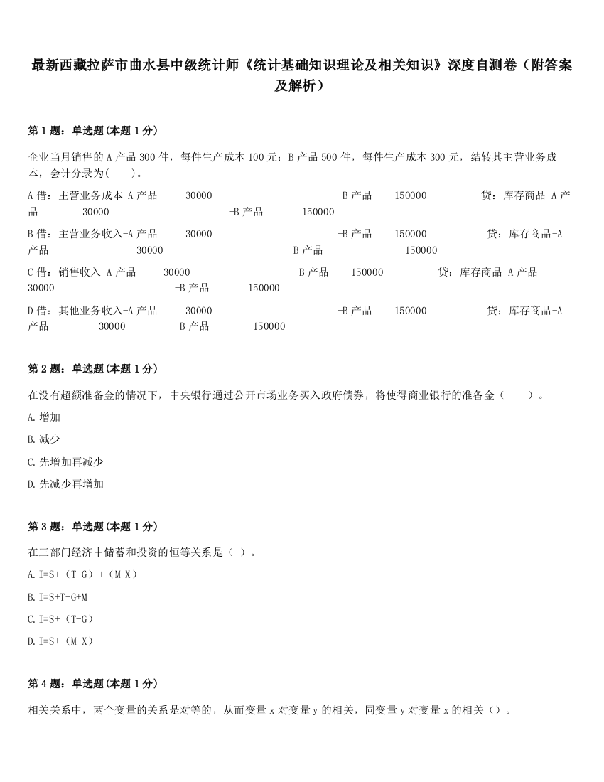 最新西藏拉萨市曲水县中级统计师《统计基础知识理论及相关知识》深度自测卷（附答案及解析）