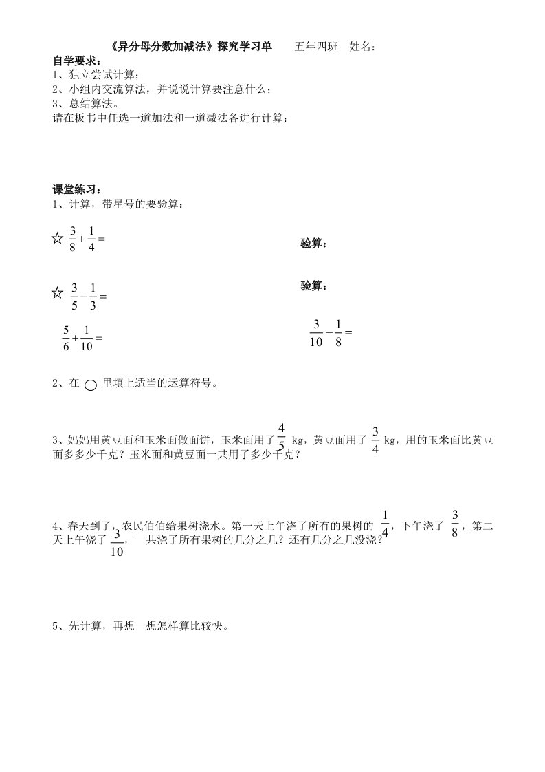 数学人教版五年级下册异分母分数加减法学习单