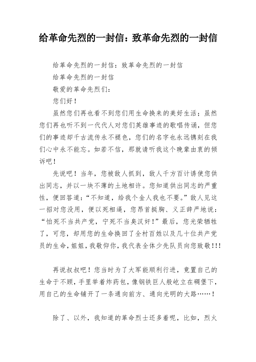 给革命先烈的一封信：致革命先烈的一封信