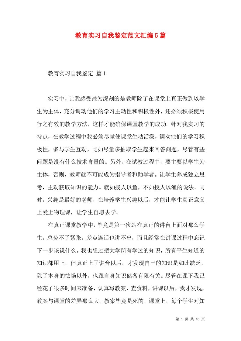 教育实习自我鉴定范文汇编5篇