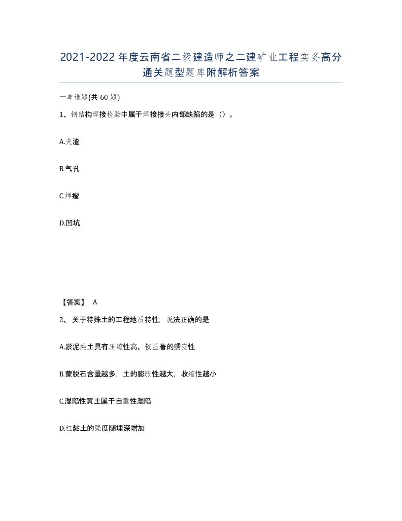 2021-2022年度云南省二级建造师之二建矿业工程实务高分通关题型题库附解析答案