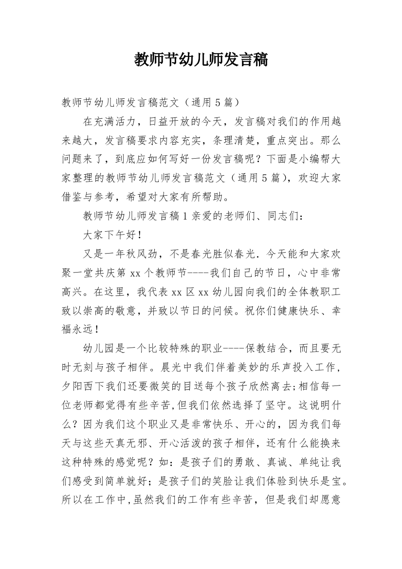 教师节幼儿师发言稿