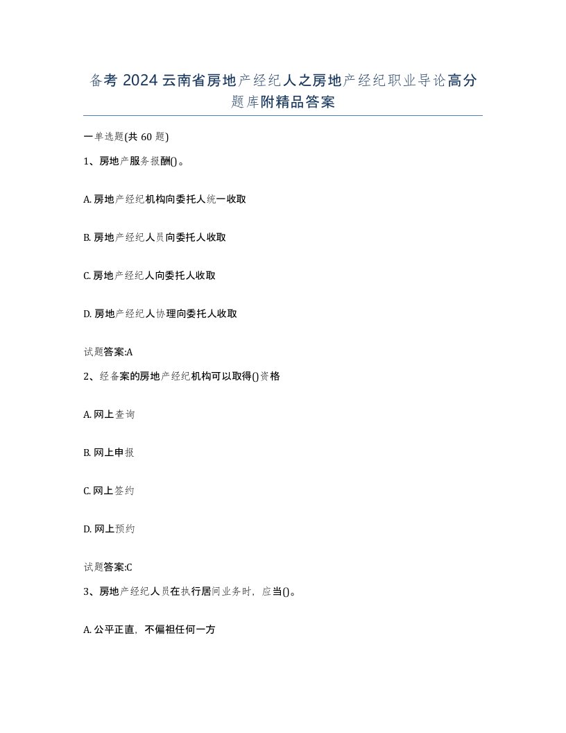 备考2024云南省房地产经纪人之房地产经纪职业导论高分题库附答案