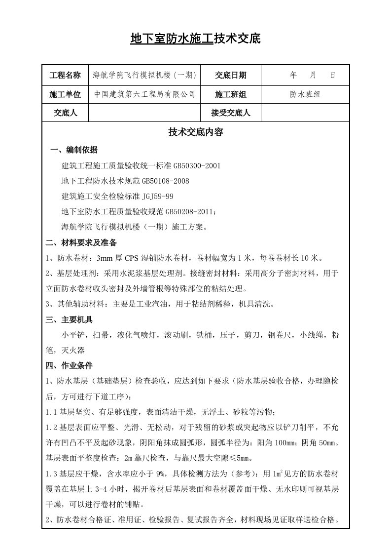 建筑工程-地下室防水技术交底005