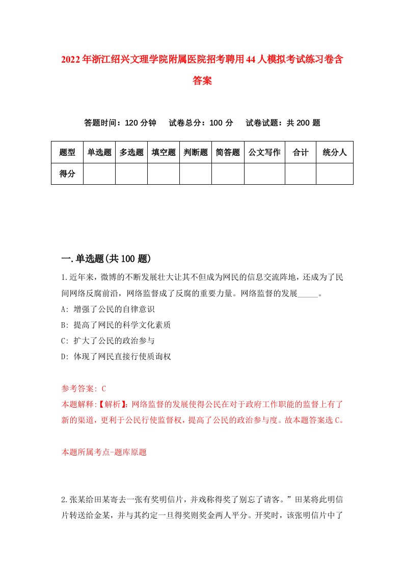 2022年浙江绍兴文理学院附属医院招考聘用44人模拟考试练习卷含答案0