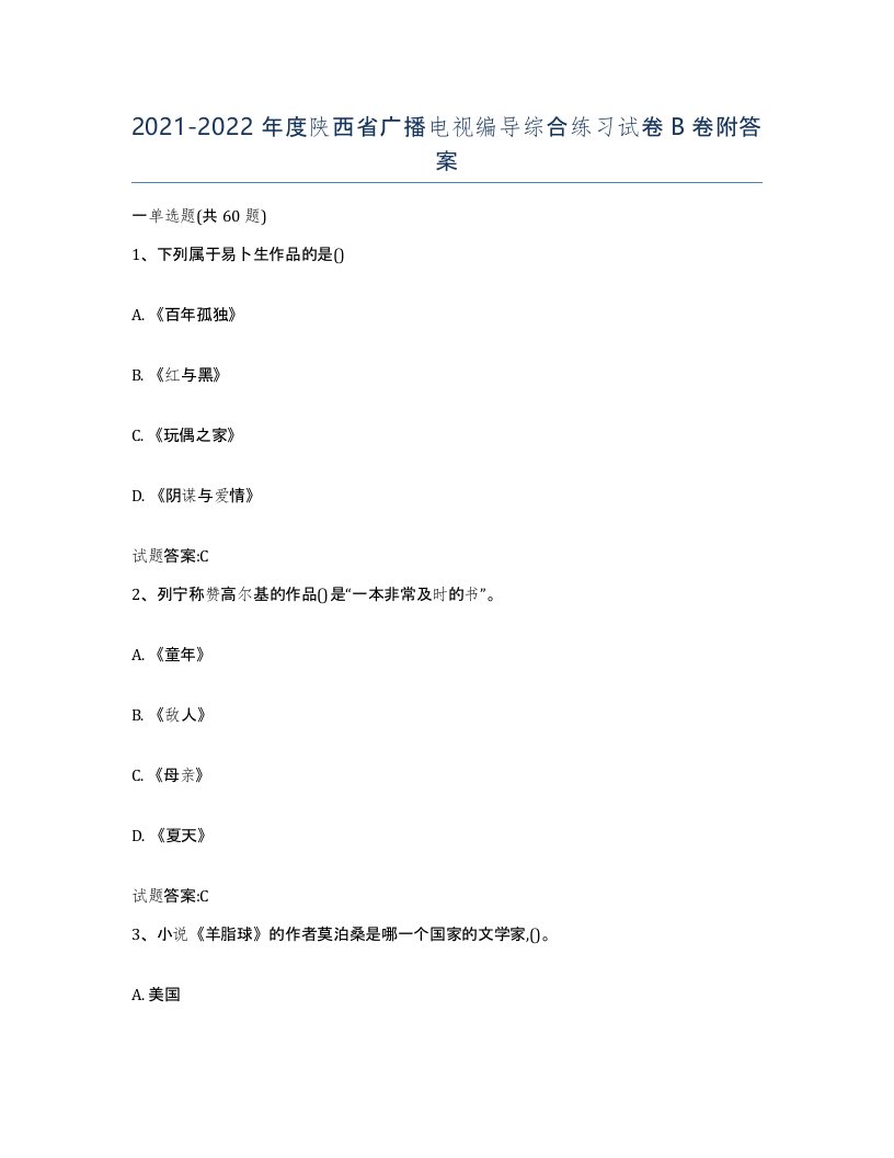 2021-2022年度陕西省广播电视编导综合练习试卷B卷附答案