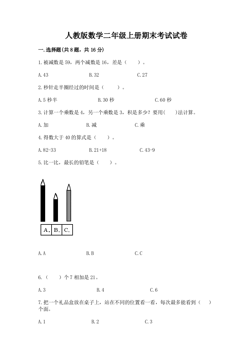 人教版数学二年级上册期末考试试卷附参考答案(b卷)