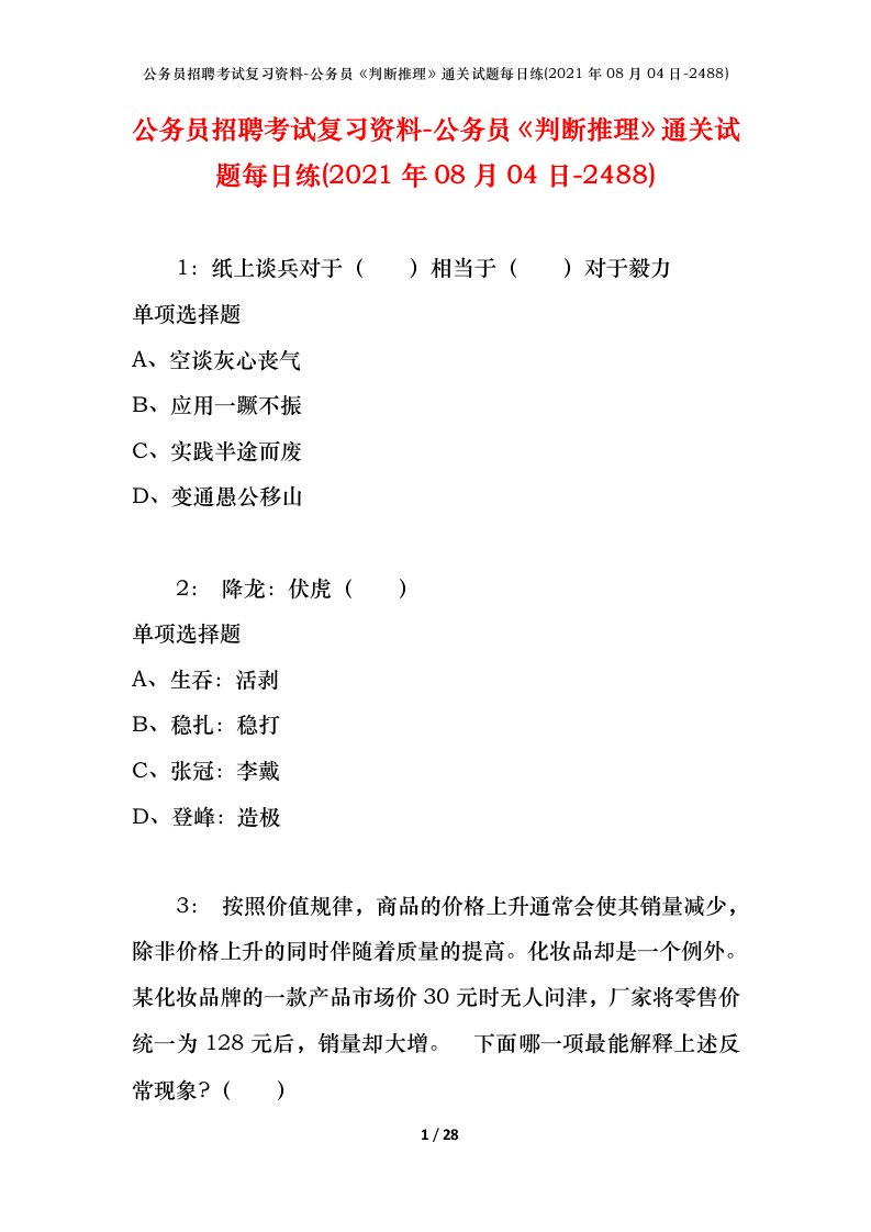 公务员招聘考试复习资料-公务员判断推理通关试题每日练2021年08月04日-2488