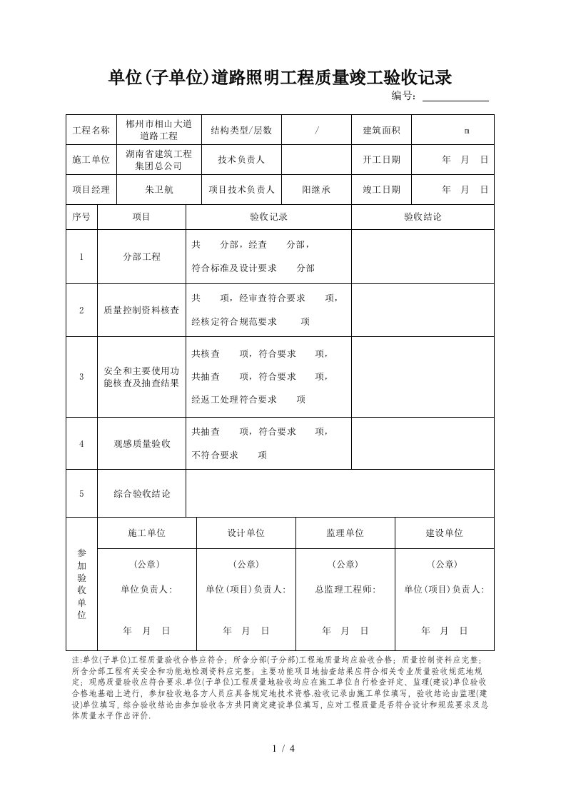 单位工程质量竣工验收记录路灯