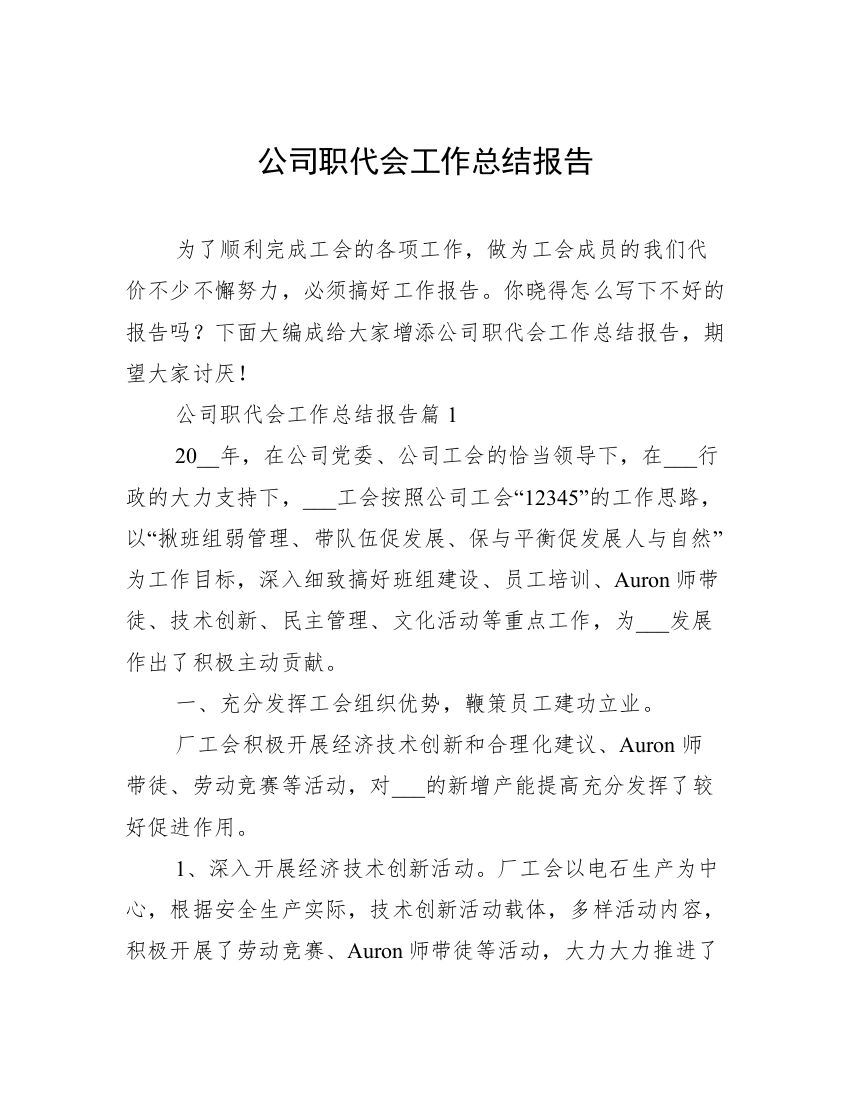 公司职代会工作总结报告