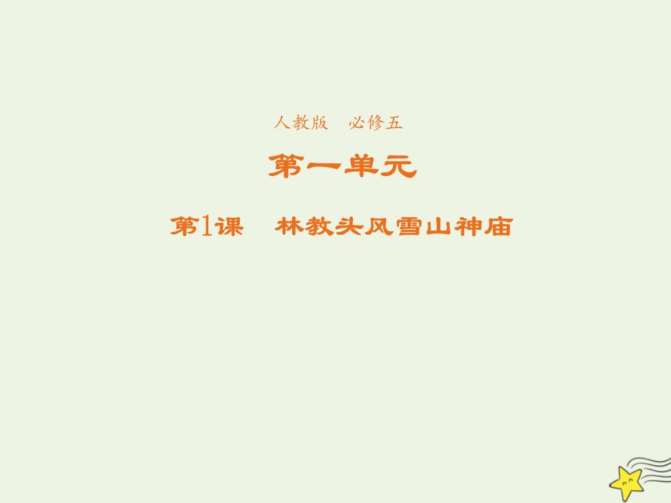 2021_2022学年高中语文第一单元第1课林教头风雪山神庙课件2新人教版必修5