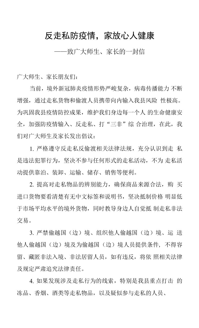 反走私防疫情，家放心人健康：致家长的一封信0001