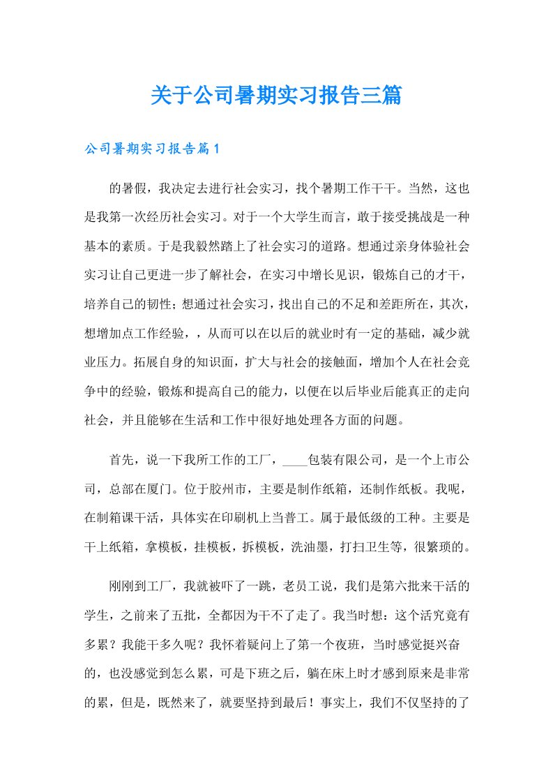 关于公司暑期实习报告三篇