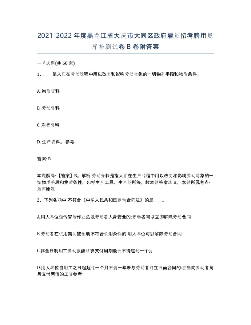 2021-2022年度黑龙江省大庆市大同区政府雇员招考聘用题库检测试卷B卷附答案