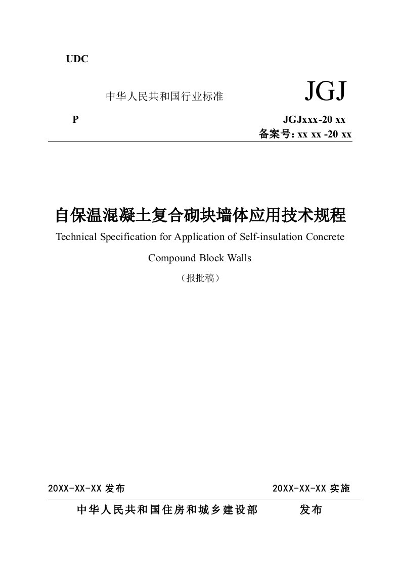 《自保温溷凝土复合砌块墙体应用技术规程》报批