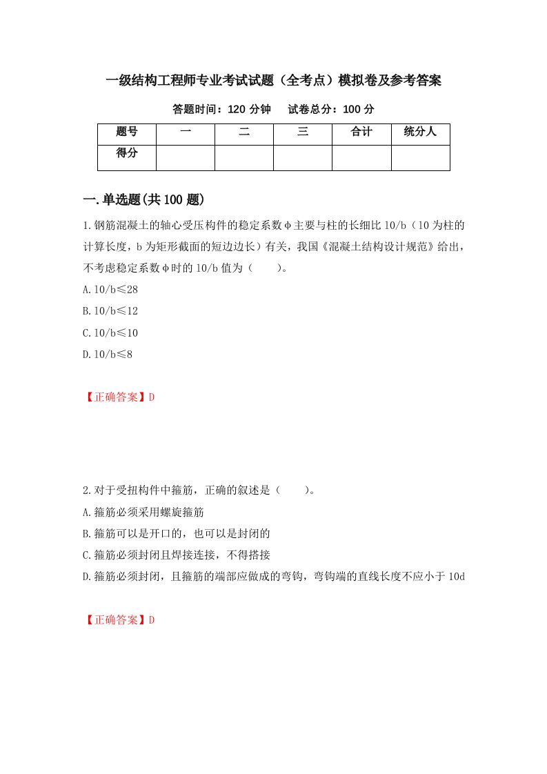 一级结构工程师专业考试试题全考点模拟卷及参考答案第12版