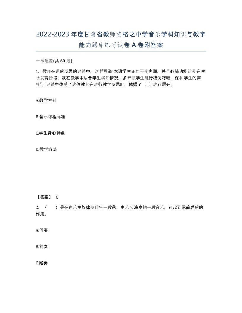 2022-2023年度甘肃省教师资格之中学音乐学科知识与教学能力题库练习试卷A卷附答案