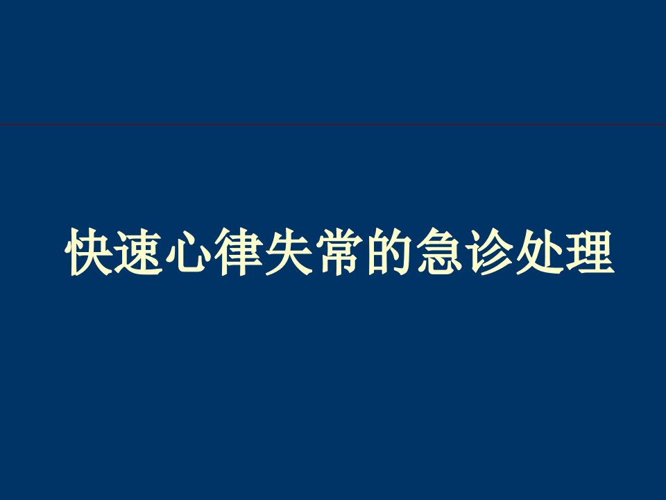 快速心律失常的急诊处理