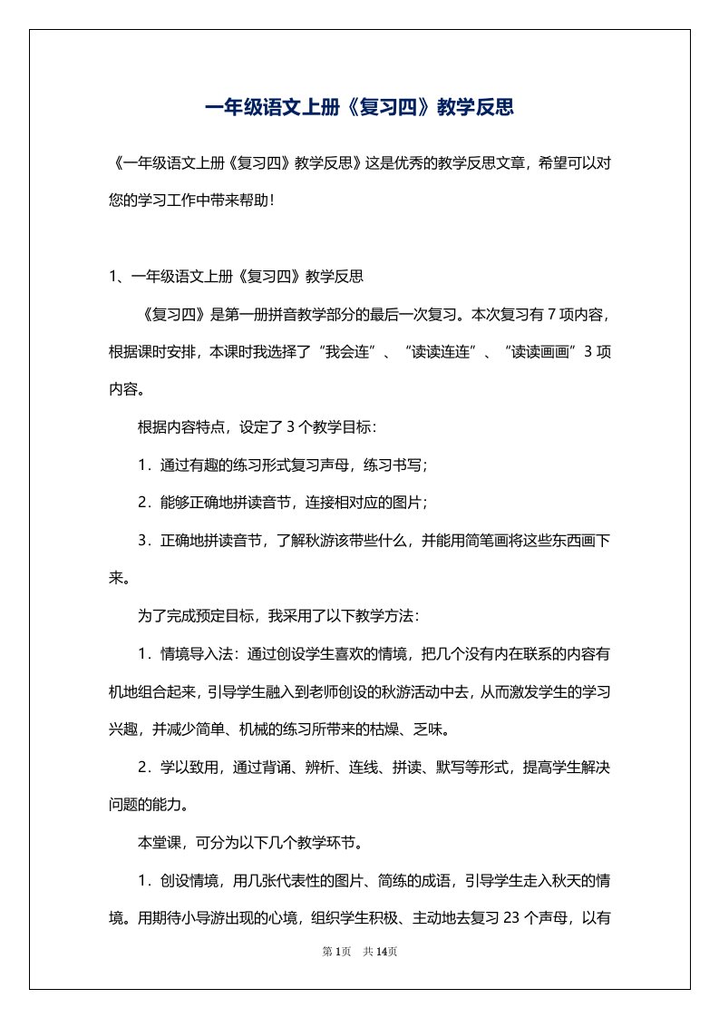 一年级语文上册《复习四》教学反思