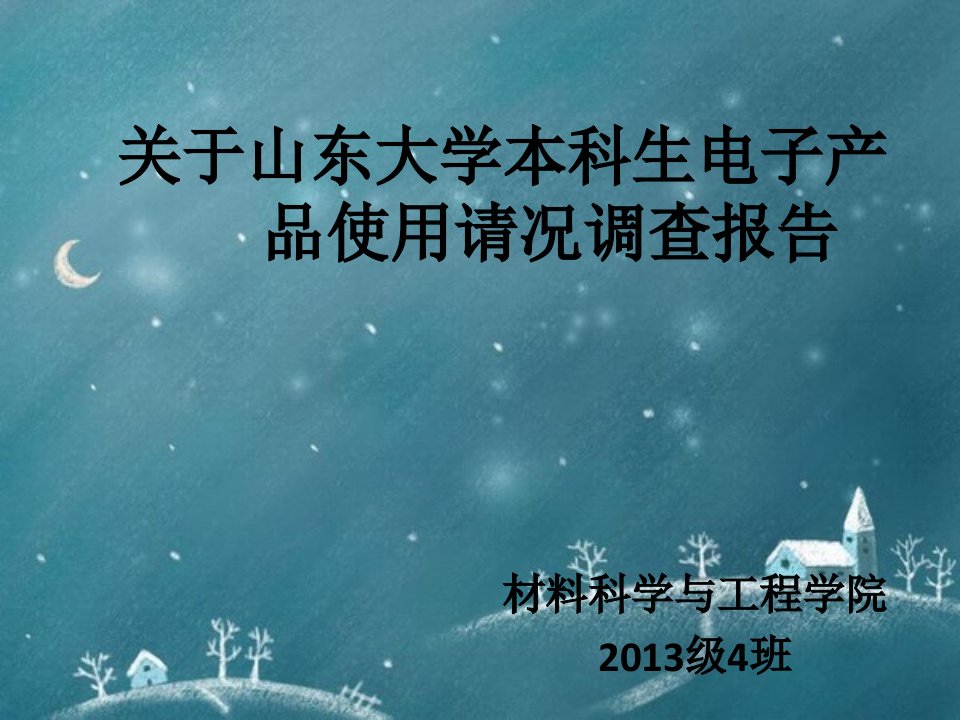 山东大学关于大学生电子产品使用情况的社会实践报告