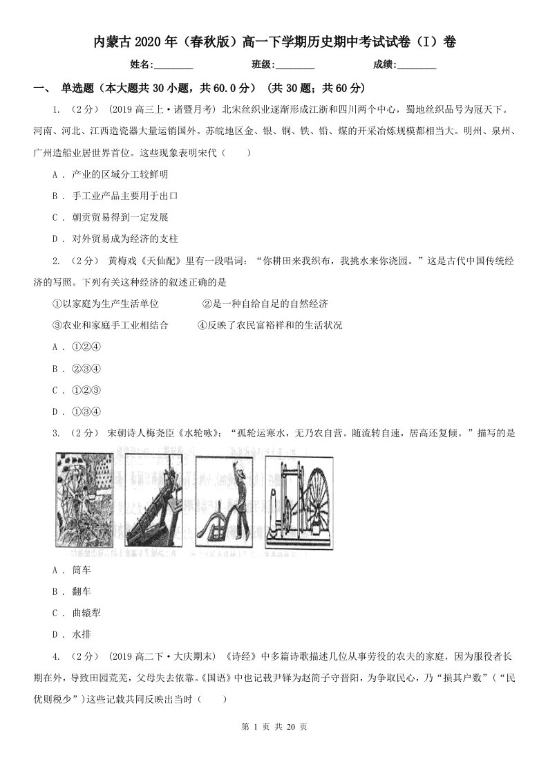 内蒙古2020年（春秋版）高一下学期历史期中考试试卷（I）卷