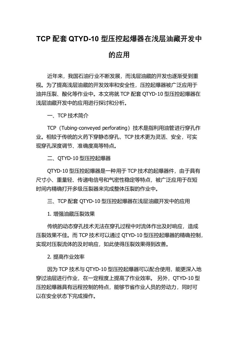 TCP配套QTYD-10型压控起爆器在浅层油藏开发中的应用