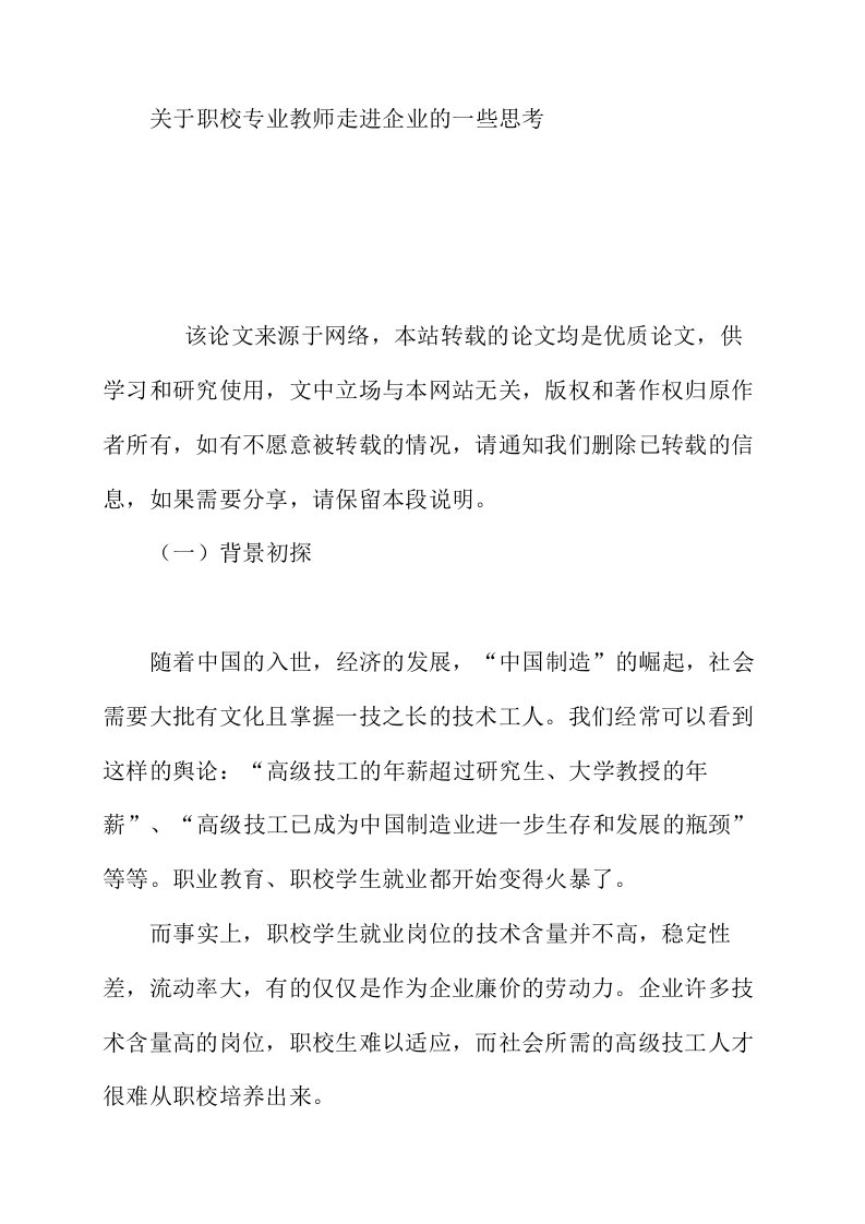 关于职校专业教师走进企业的一些思考